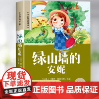 绿山墙的安妮彩图注音版小学生课外书一年级课外阅读书二年级带拼音阅读书经典名著故事正版完整版小学语文儿童文学读物书籍故事书