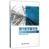 正版新书]现代数字图书馆构建技术与应用实践崔宇红978750466339