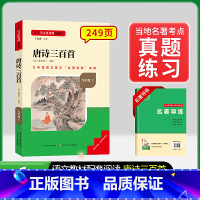 [九上选读]唐诗三百首(赠名著导练) 初中通用 [正版]初中必读名著骆驼祥子和钢铁是怎样练成的原著七八九年级下册上册经典