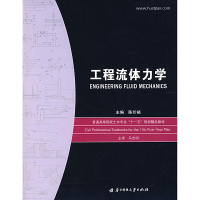 醉染图书工程流体力学(陈长植)9787560943725