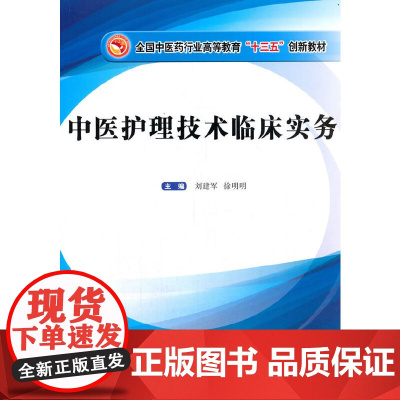 中医护理技术临床实务·全国中医药行业高等教育“十三五”创新教材