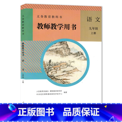 [正版]2023初中9九年级上册语文教师教学用书人教版人民教育出版社初三9九年级上册语文书教参教师用书教师资格证考试参考