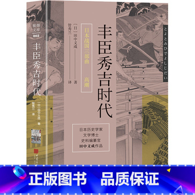 [正版]丰臣秀吉时代 (日)田中义成 著 管秀兰 译 世界通史社科 书店图书籍 中国画报出版社