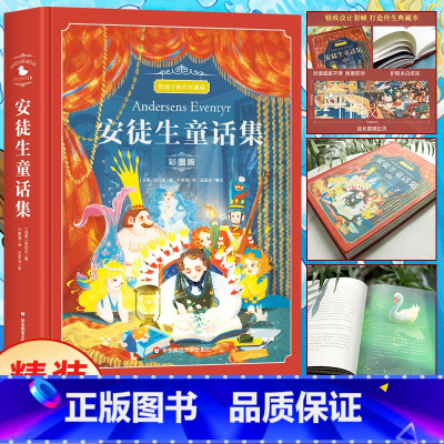 安徒生童话 精装版 [正版]安徒生童话叶君健译 三年级课外书必读 精选典藏版故事书安徒生的童话一二年级上下册课外阅读书籍