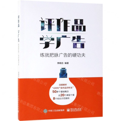 [N]评作品学广告(练就把脉广告的硬功夫)-9787121365652