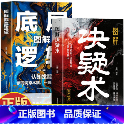 [3册]图解决疑术+混社会+玩阴的 [正版]抖音同款图解决疑术 图解底层逻辑2册 漫画版高手破局思维认知破局认知觉醒 看