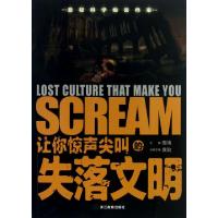 正版新书]让你惊声尖叫的失落文明/悬疑科学绝密档案龚勋|主编:
