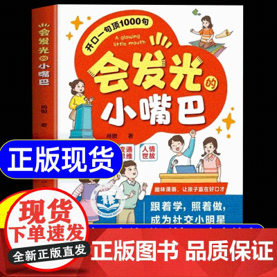 会发光的小嘴巴开口一句顶1000句趣味漫画赢在好口才成为社交小达人正版儿童演讲口才高情商表达社交力适合小学生看的课外阅读