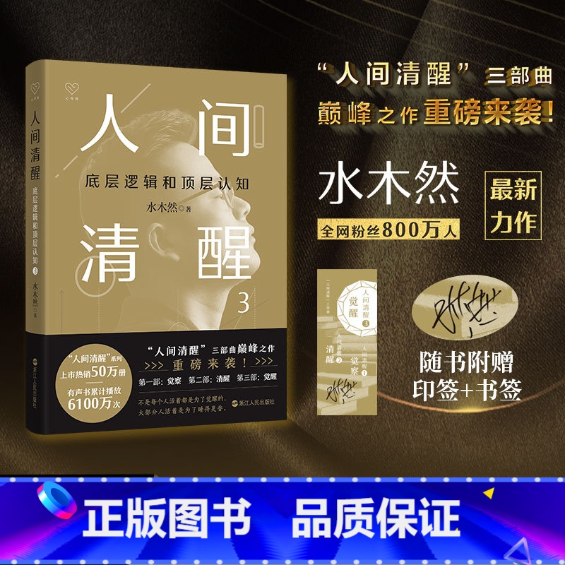 正版 人间清醒3:底层逻辑和顶层认知水木然 浙江人民出版社 [正版]人间清醒3 底层逻辑和顶层认知 水木然著 洞悉底层规