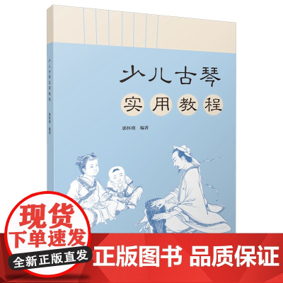 少儿古琴实用教程 上海音乐出版社 正版书籍