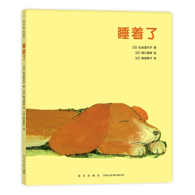 醉染图书睡着了9787513346627