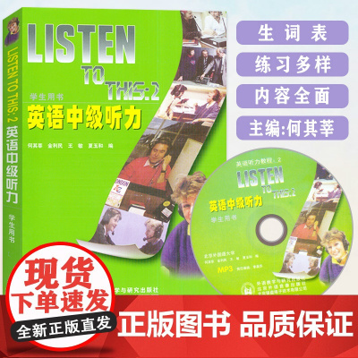 正版 英语中级听力listen to this2大学英语中级听力教程何其莘编 英语中级听力2第二册学生用书听力教材课本外