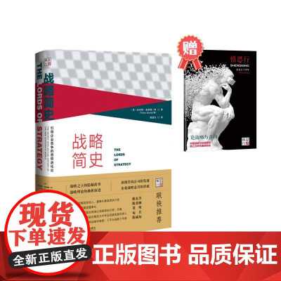 [赠论战略与咨询手册]战略简史 引领企业竞争的思想进化论 沃尔特基希勒三世著战略之王的故事发迹历史企业战略意识的形成