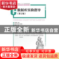 正版 数据库实验指导 杨海霞 人民邮电出版社 9787115321190 书籍