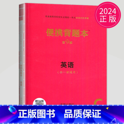 便携背题本 英语 第9版 新高考版 [正版]2025高考总复纲数学英语物理化学生物语文历史思想政治地理普通高等学校招