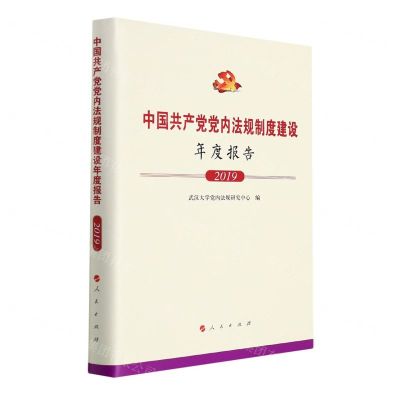 [N]中国共产党党内法规制度建设年度报告(2019)(精)-9787010241470
