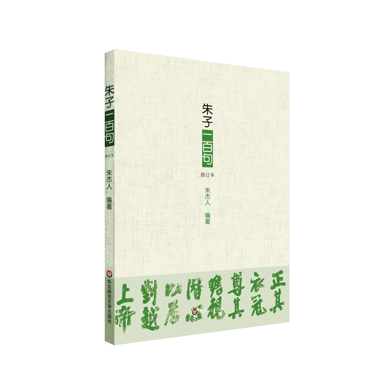 音像朱子一百句(修订本)朱杰人