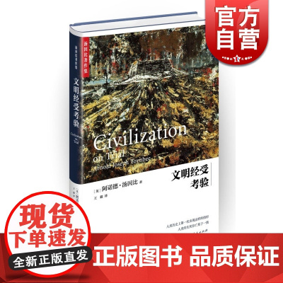 文明经受考验 精装 [英]阿诺德汤因比 著 代表作 历史研究 上海人民出版社 世纪出版