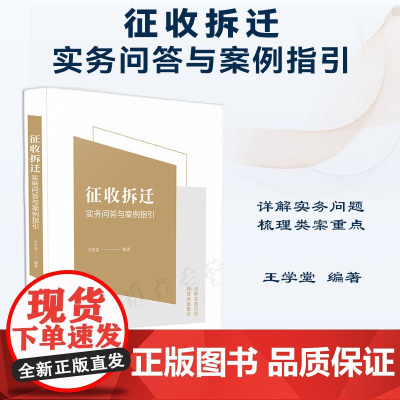 正版 征收拆迁实务问答与案例指引 王学堂 编著 中国法制出版社 9787521634044