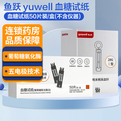 yuwell鱼跃 血糖试纸(葡萄糖氧化酶)试纸50片+针头50支/盒28GI型 适用于鱼跃血糖仪720 770