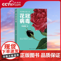 [央视网]花冠病毒 毕淑敏长篇小说 这不只是病毒的故事 还关乎人性的狭隘无知贪婪勇气牺牲和抗争 关乎地球上所有生命 GW