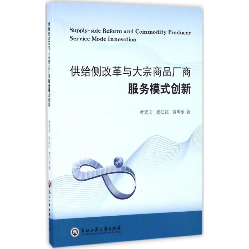 正版新书]供给侧改革与大宗商品厂商服务模式创新叶素文,杨江红,