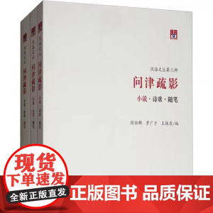问津疏影:小说·诗歌·随笔(全3册) 阎伯群、罗广才、王振良/编 天津古籍出版社 全新正版