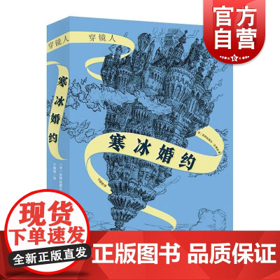 穿镜人:寒冰婚约 奇幻魔法小说三四五六年级初中小学生课外阅读书上海文化出版社 儿童文学哈利波特国际大奖小说