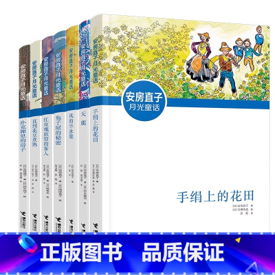 月光童话套装7册 [正版]童书 手绢上的花田 安房直子月光童话系列任选外国儿童文学奖8-9-12岁小学生经典书目故事读物