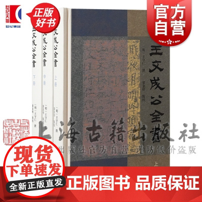 王文成公全书 王守仁撰上海古籍出版社明代人编辑王阳明文献集成中国哲学正版图书籍