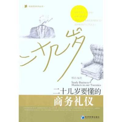 [M]二十几岁要懂的商务礼仪-9787509616802