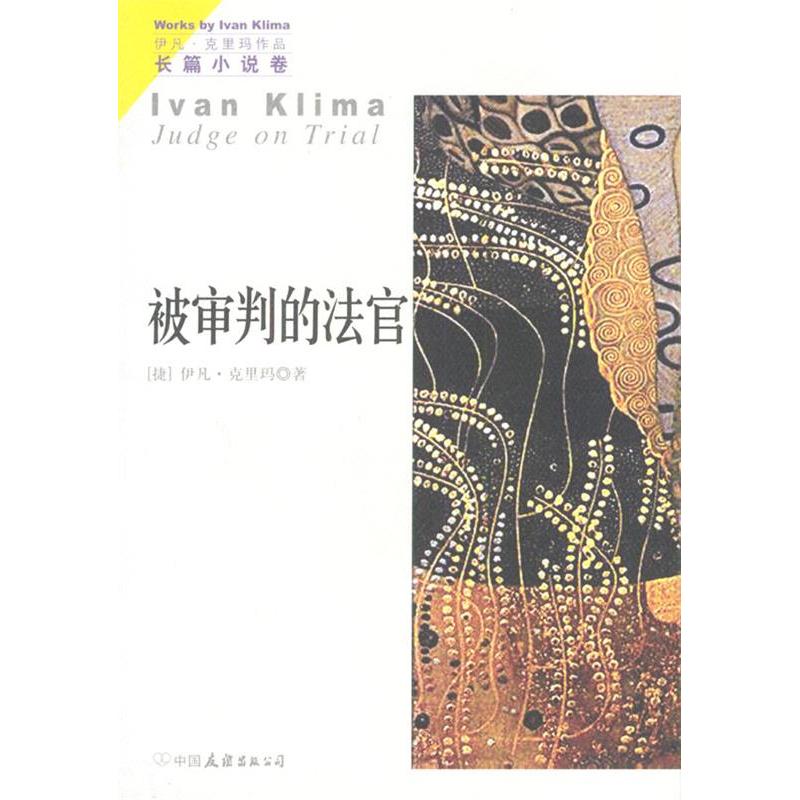 正版新书]伊凡·克里玛长篇小说:被审判的法官(与昆德拉齐名的