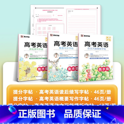[高考作文提分全家福]读后续写+概要写作+英语作文万能模版 [正版]衡水体英语字帖高考英语提分字帖作文词汇读后续写概要写