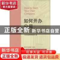 正版 如何开办公司 北京岳成律师事务所著 北京大学出版社 978730