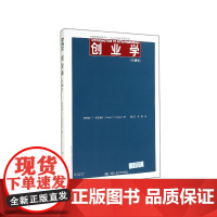 创业学(第9版)/创业与创新管理系列/工商管理经典译丛