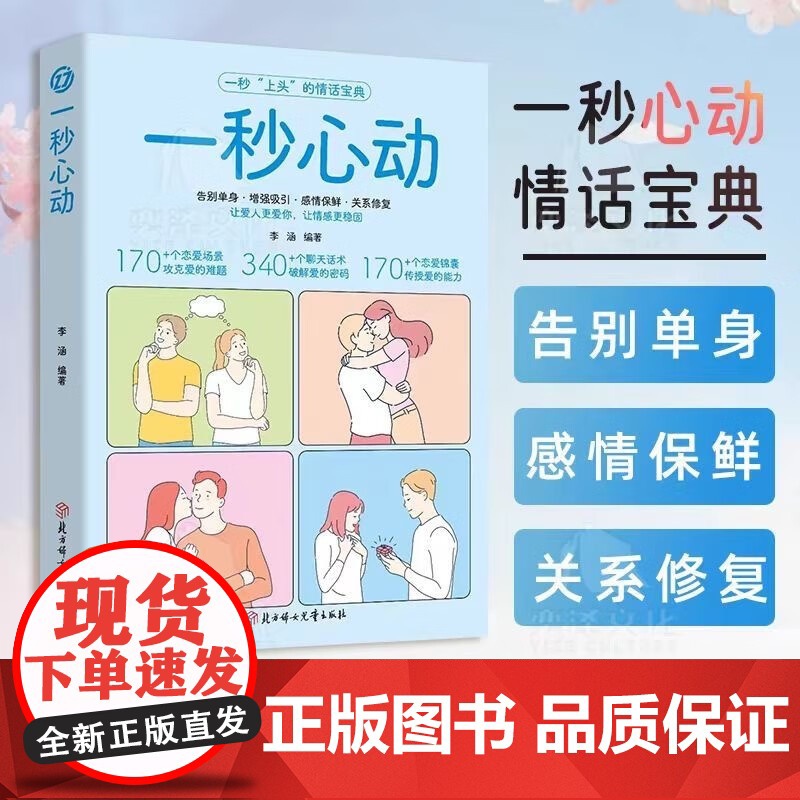 []一秒心动 单本 为爱人提供情绪价值的万能金句 “一秒”就上头的土味情话人手宝典 维护情感告别单身恋爱锦囊聊天