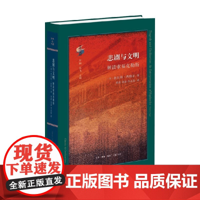 悲剧与文明 解读索福克勒斯 查尔斯·西格尔 著 文化