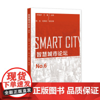 智慧城市论坛No.6 刘治彦 王谦 主编;陶杰 哈秀珍 副主编 社会科学文献出版社