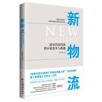 音像新物流(新时代的供应链变革与机遇)王先庆