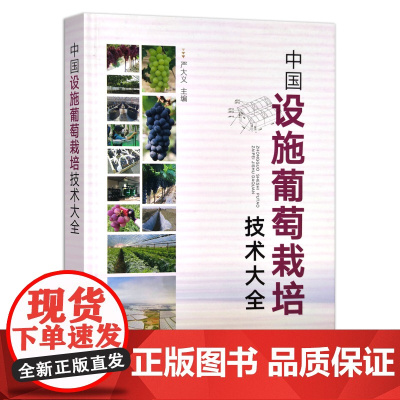中国设施葡萄栽培技术大全 严大义 9787109272828 葡萄栽培 种植 提子 阳光玖瑰 整形修剪 2020-06-