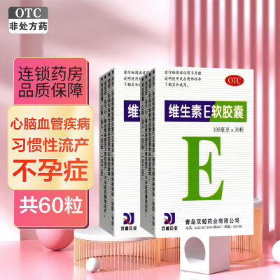 [2盒]双鲸 维生素E软胶囊 100mg*30粒 用于心 脑血管疾病及习惯性流产 不孕症的辅助治疗