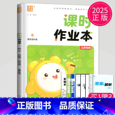 数学 小学五年级 [正版]2025课时作业本五年级下册数学五下苏教版课堂作业通城学典江苏小学5年级下学期随堂练习册小学生