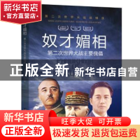 正版 奴才媚相:第二次世界大战主要傀儡 胡元斌 台海出版社 97875