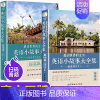 [基础篇+提高篇]英语小故事大全集 [正版]全套2册英语小故事大全集 英文小说中英双语版书籍名著原版原著英汉对照双语读物