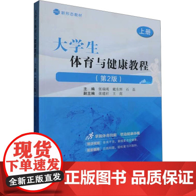 大学生体育与健康教程上册:张瑞瑛,戴东辉,石磊 编 大中专文科社科综合 大中专 东北大学出版社