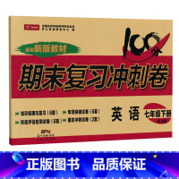 [人教版]七下英语 [正版]七年级上册下册试卷全套人教版期末冲刺100分复习卷初中语文数学英语政治历史地理生物初一7七年