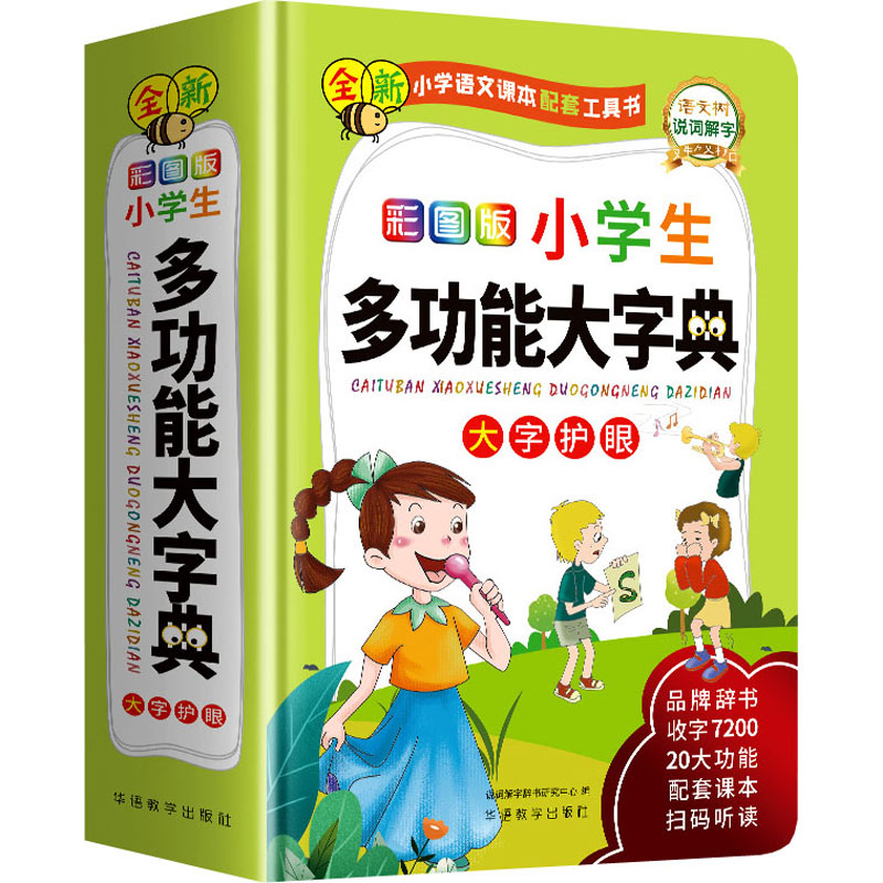 醉染图书彩图版小学生多功能大字典9787513820882