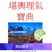 星云山人《堪舆理气宝典》