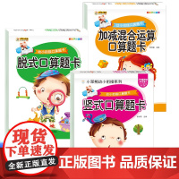 幼小衔接口算题卡:竖式+脱式+加减混合运算口算题卡全3册