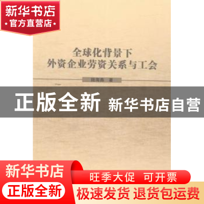 正版 金球化背景下外资企业劳资关系与工会 陆海燕著 湖北人民出